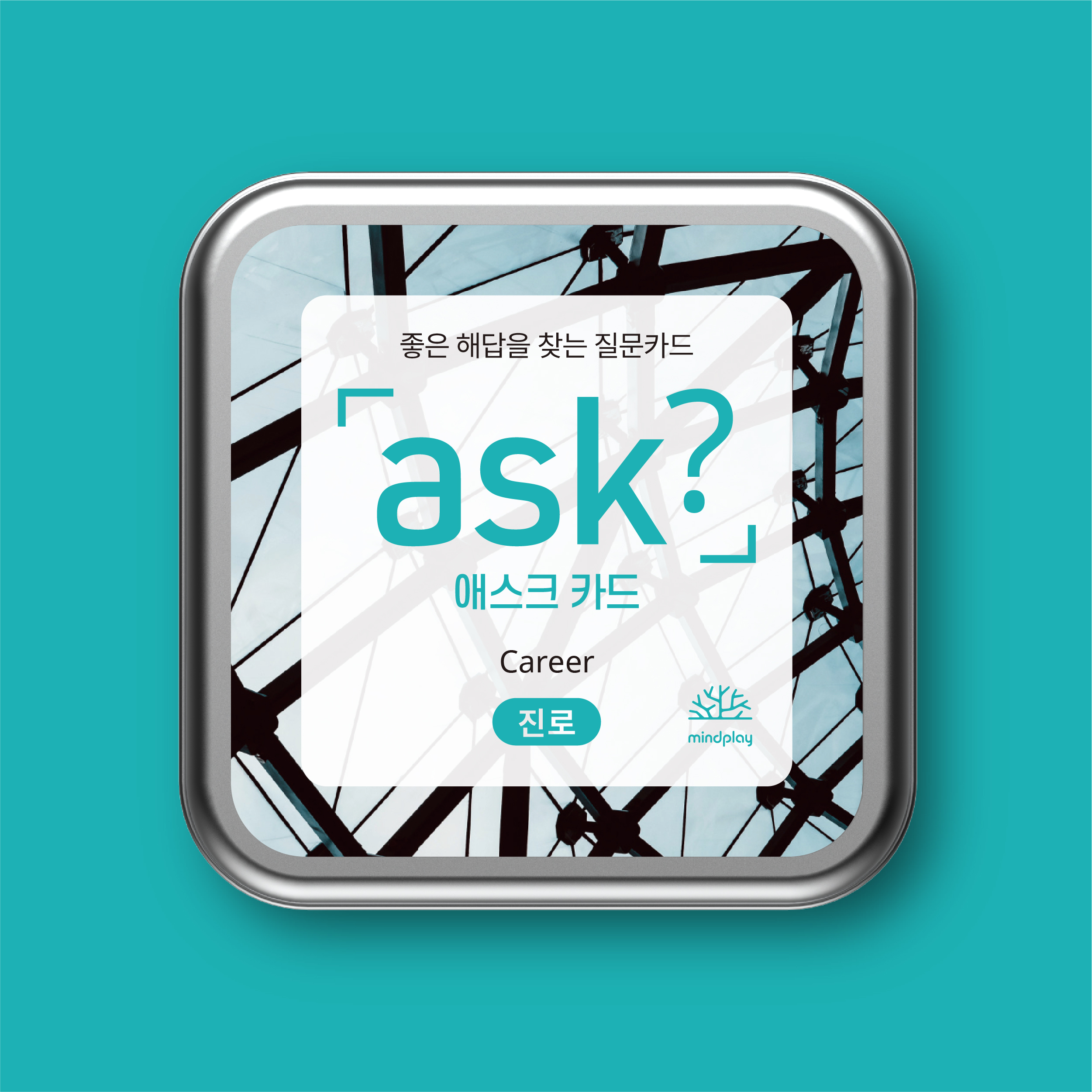 [애스크 카드 - 진로] 일과 직업의 진로 계획을 위한 50가지 질문 ASK - 상세 이미지 2