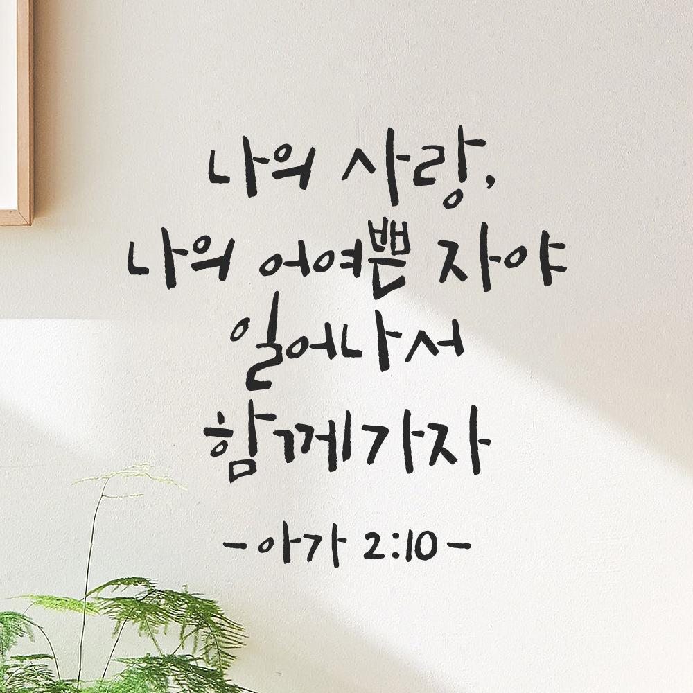 좋은 성경 구절 말씀 교회 스티커 아가서 2장 10절 검정 S - 상품 이미지
