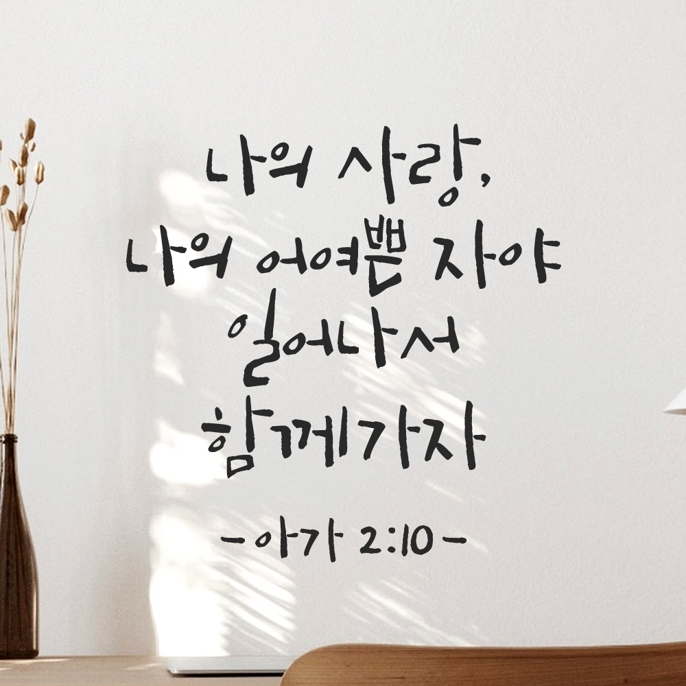 좋은 성경 구절 말씀 교회 스티커 아가서 2장 10절 검정S 이미지 7