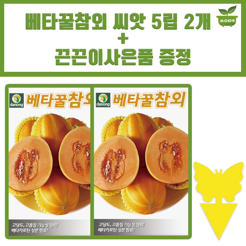 다농 베타꿀참외 씨앗 5립 고당도 고품질 기능성 참외씨 종자 2개+끈끈이 1P : 양동씨앗마켓