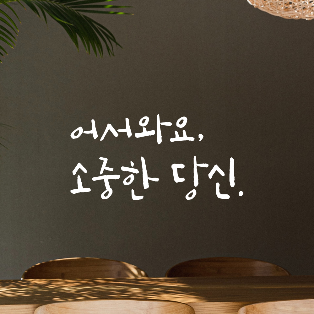 캘리그라피 레터링 스티커 어서와요 소중한 당신 검정S - 상세 이미지 2