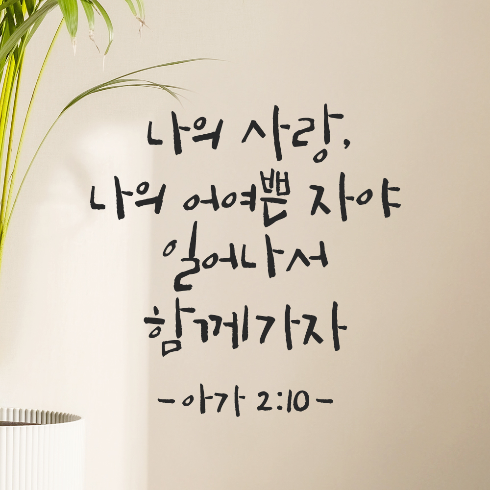 좋은 성경 구절 말씀 교회 스티커 아가서 2장 10절 검정S - 상세 이미지 5