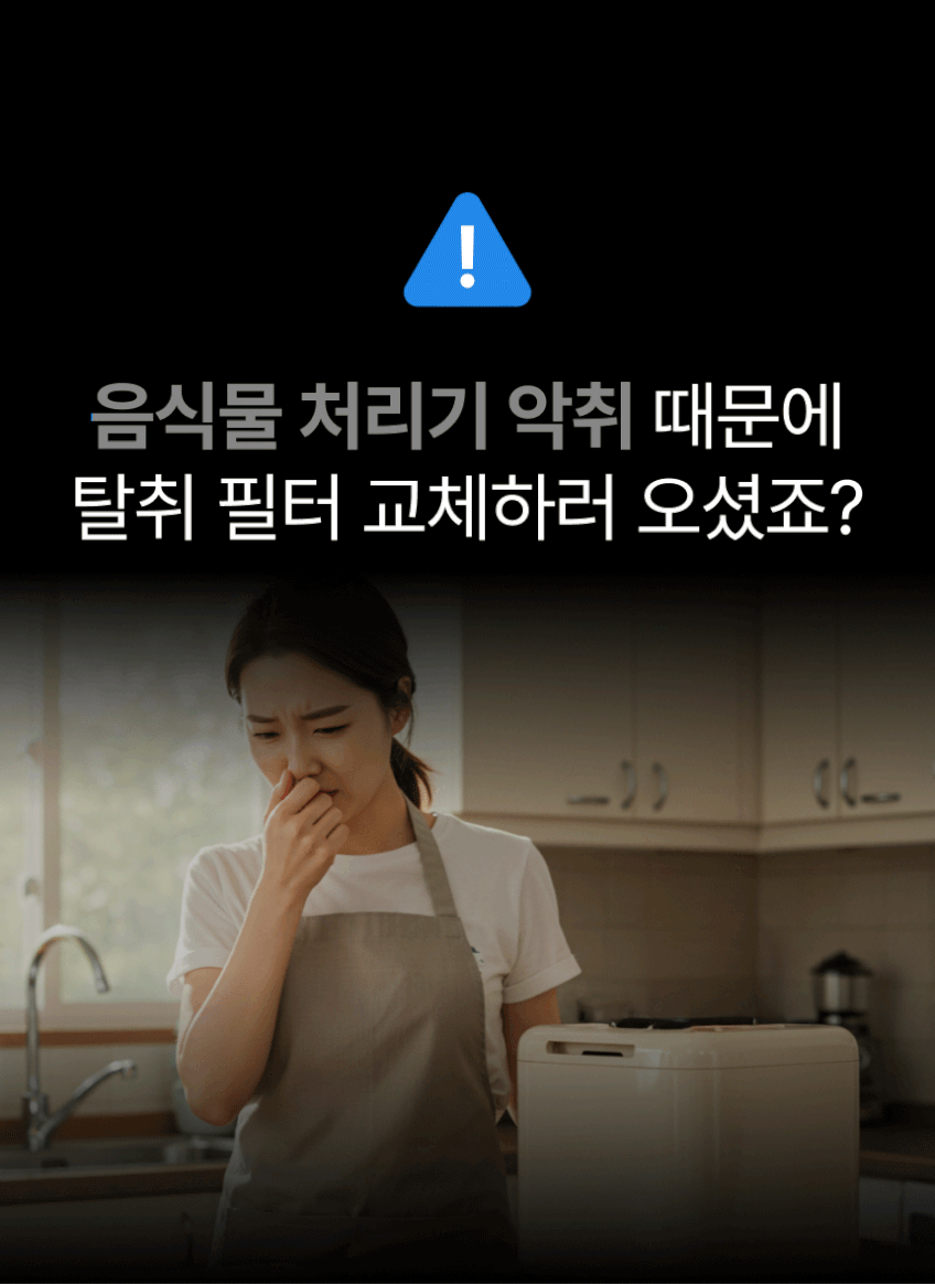 필터포유 대용량 음식물처리기 필터 국내산 활성탄 리필용 고품질 탈취 악취제거 판매처 상세 정보 이미지 2