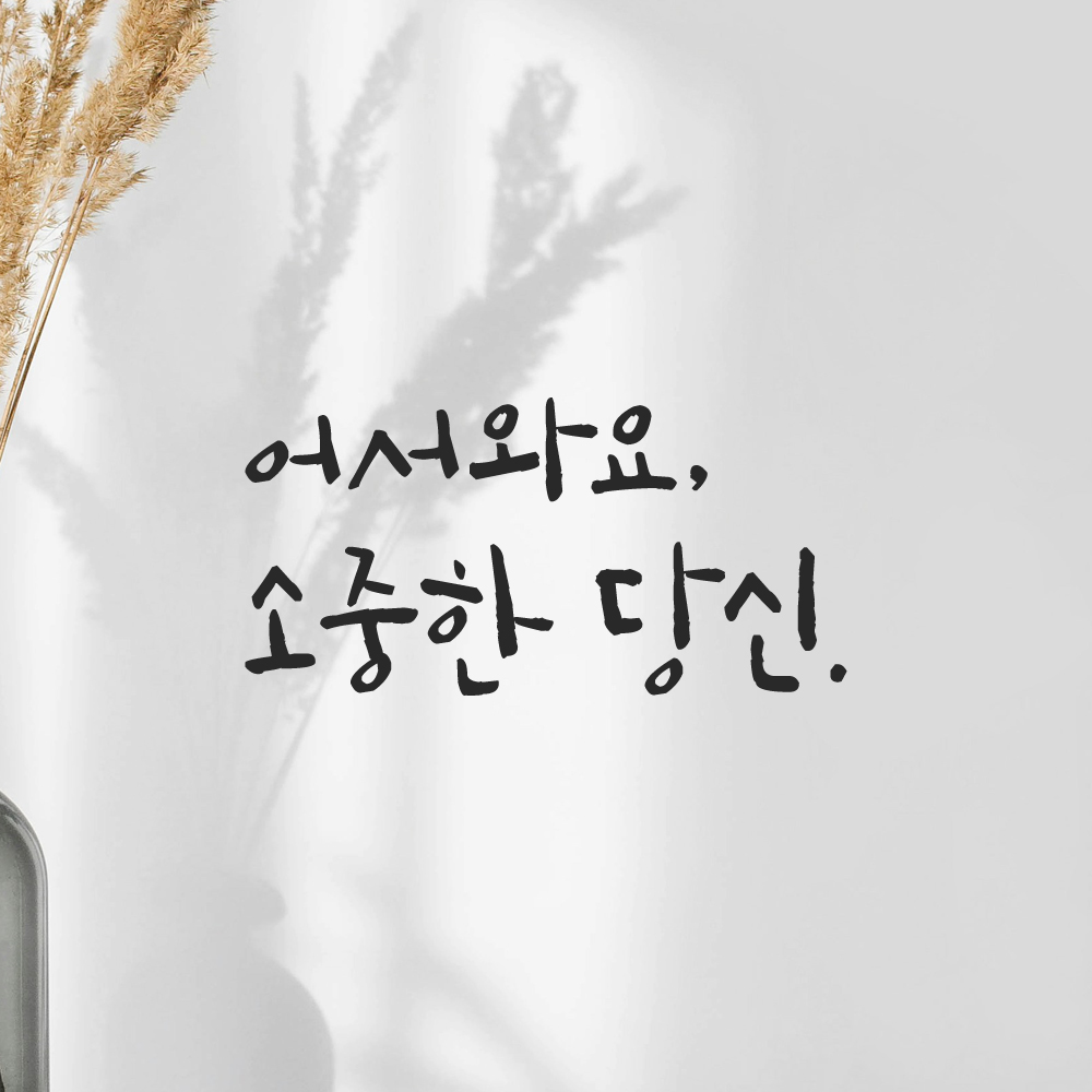 캘리그라피 레터링 스티커 어서와요 소중한 당신 검정S 이미지 6