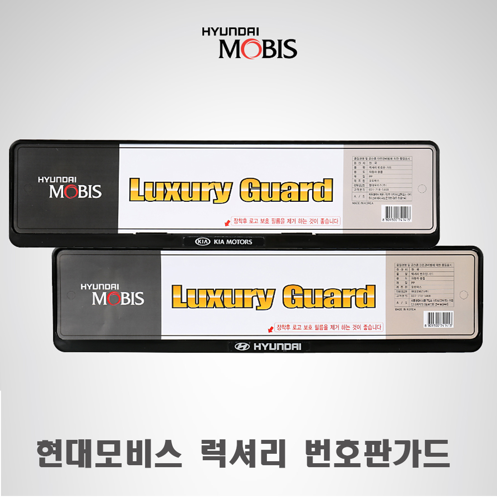 현대모비스 천공 제네시스 번호판가드 기아 자동차 보조대 넘버 플레이트 - 상세 이미지 2