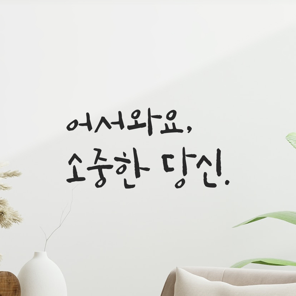 캘리그라피 레터링 스티커 어서와요 소중한 당신 검정S - 상세 이미지 5