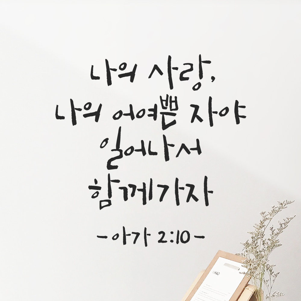 좋은 성경 구절 말씀 교회 스티커 아가서 2장 10절 검정S - 상품 이미지