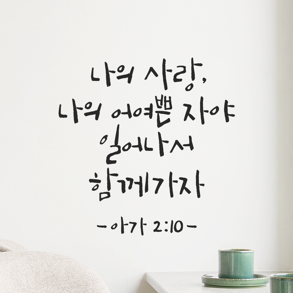 좋은 성경 구절 말씀 교회 스티커 아가서 2장 10절 검정S 이미지 8