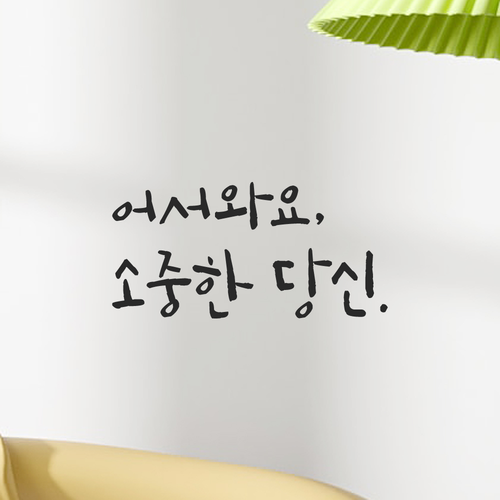 캘리그라피 레터링 스티커 어서와요 소중한 당신 검정S 이미지 7
