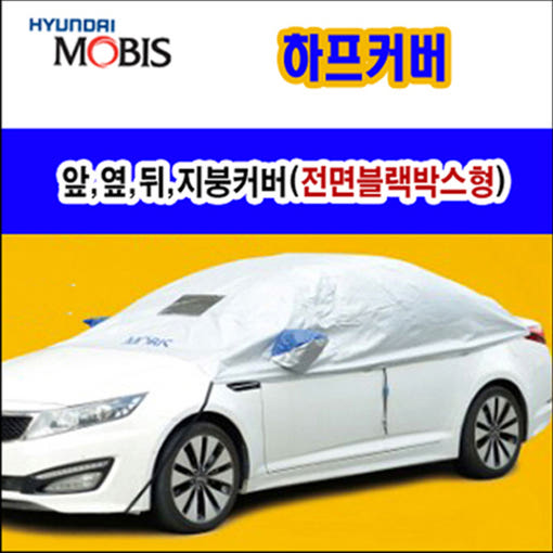 현대모비스 자동차 하프 바디커버 앞유리 덮개 커버 승용차 비닐 차량덥게 - 상세 이미지 2