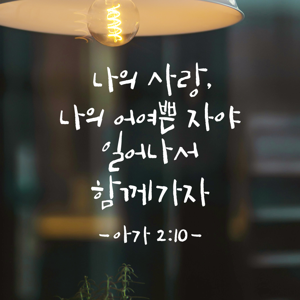 좋은 성경 구절 말씀 교회 스티커 아가서 2장 10절 검정 S 이미지 6