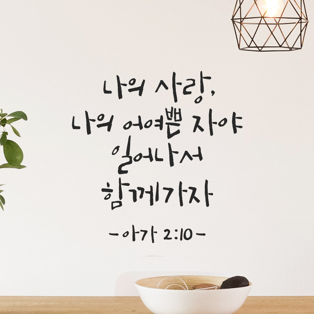 좋은 성경 구절 말씀 교회 스티커 아가서 2장 10절 검정S 이미지 6