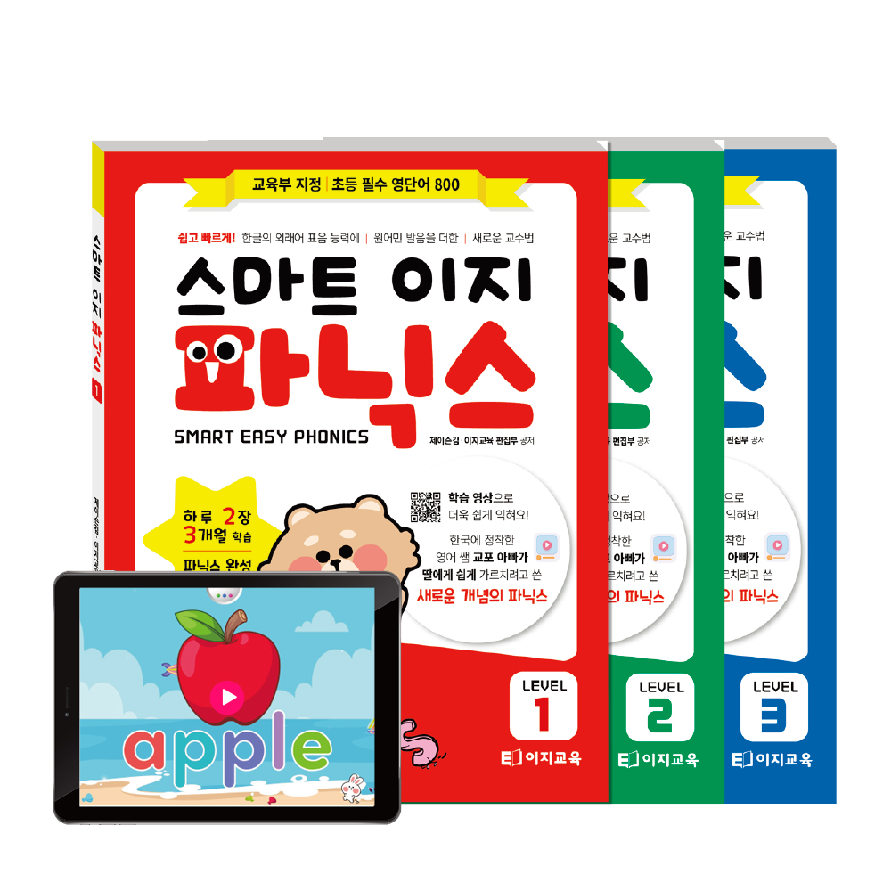 스마트이지파닉스1,2,3단계 +학습동영상(선택)