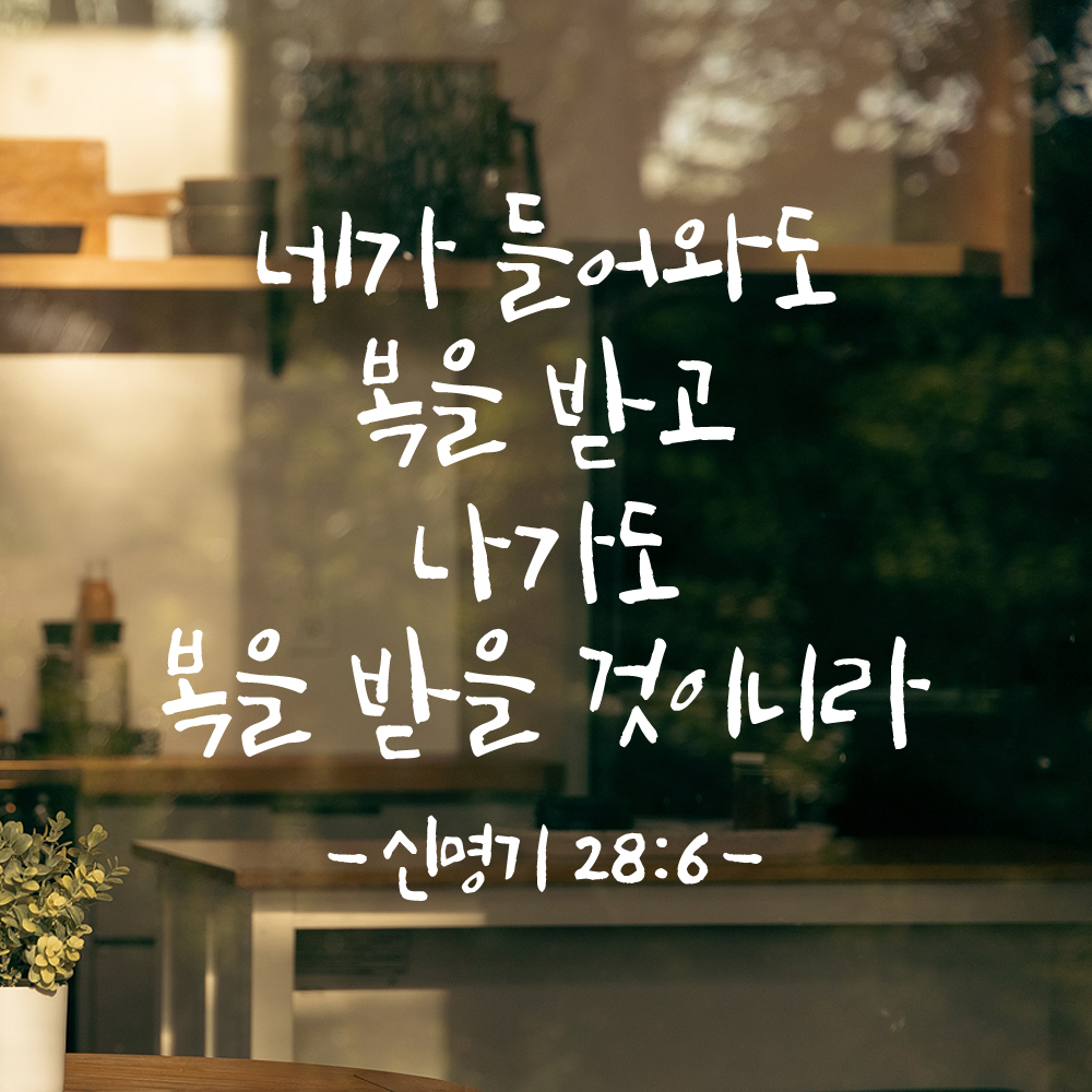 캘리그라피 좋은 성경 구절 말씀 교회 스티커 신명기 28장 6절 검정S - 상세 이미지 2