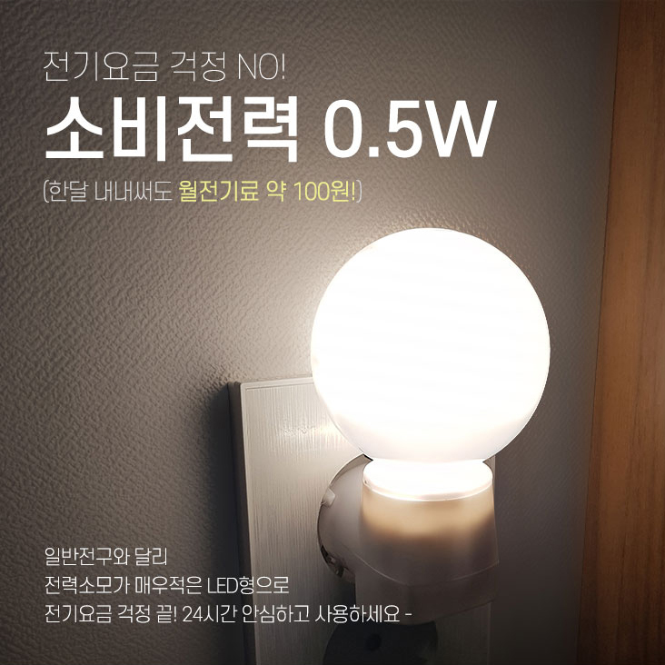 LED 취침등 콘센트조명 안방 침실 콘센트무드등 아기 신생아 수유등 콘센트형 전구 선물 - 상세 이미지 3