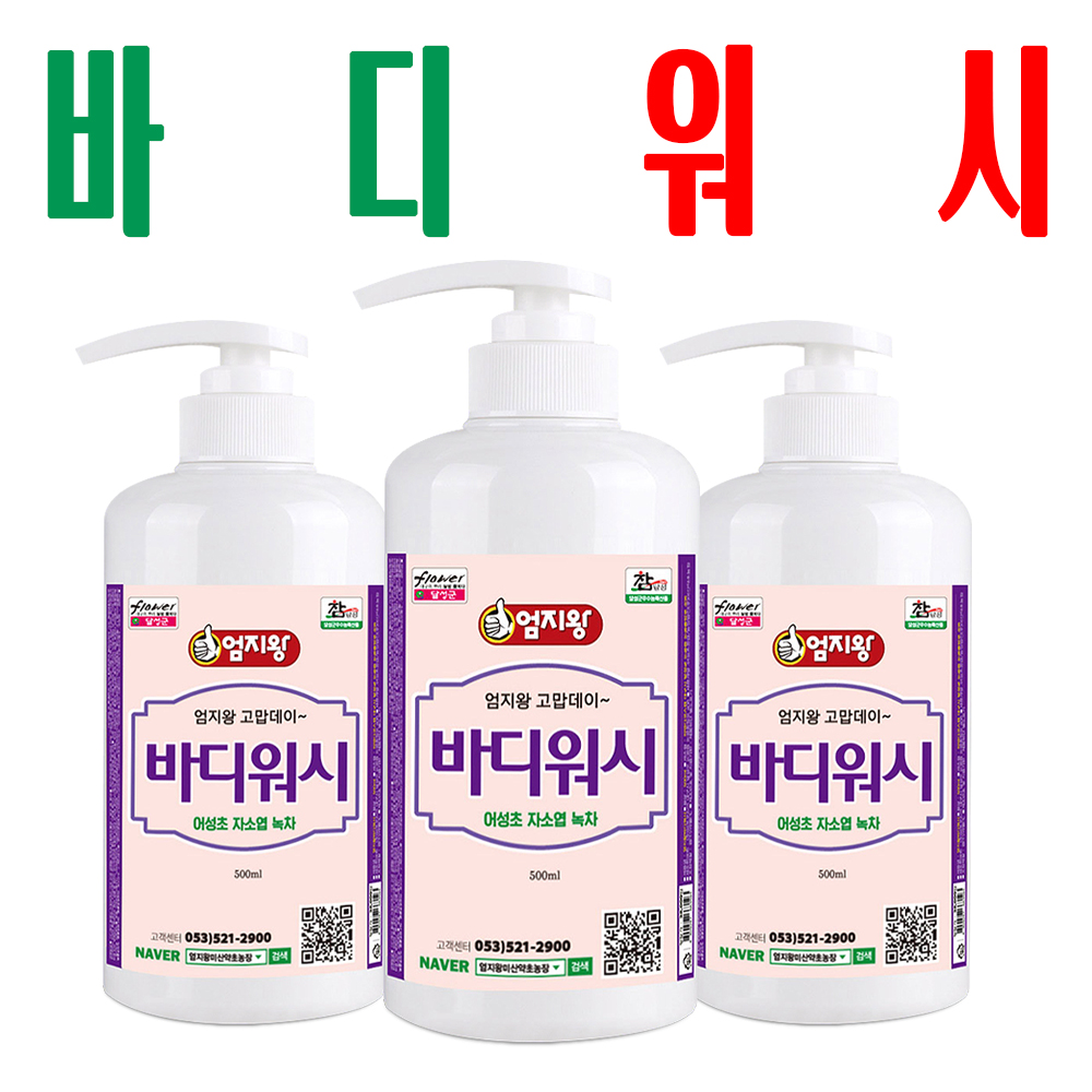 엄지왕바디워시/ 어성초 바디클렌저/ 어성초자소엽녹차 추출물 원료/ 2+1이벤트/ 3통 - 메인 이미지