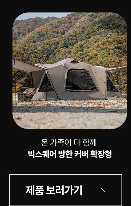 로티캠프 빅스퀘어 원터치 텐트 바닥 일체형 SB6-B 판매처 상세 정보 이미지 2
