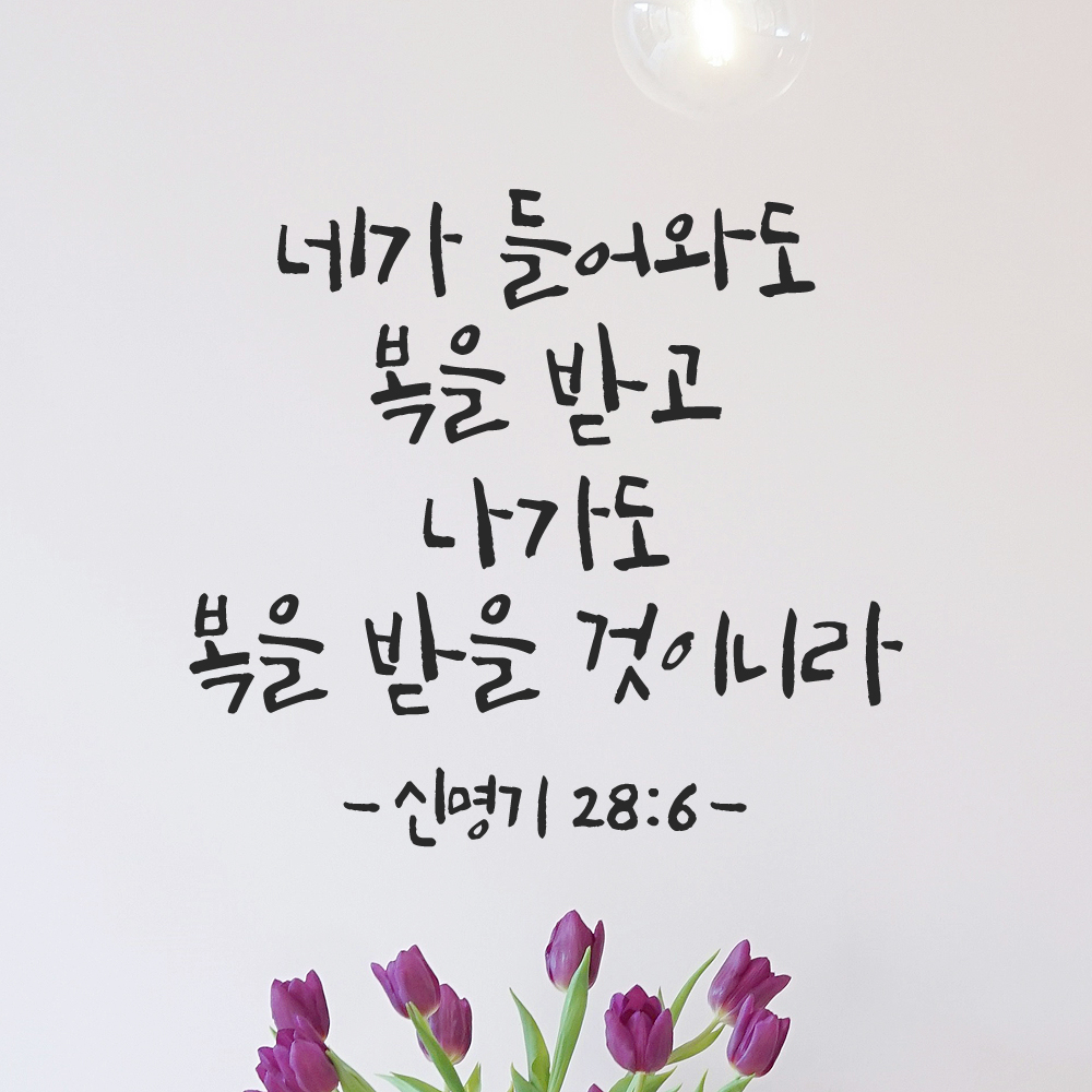 캘리그라피 좋은 성경 구절 말씀 교회 스티커 신명기 28장 6절 검정S 이미지 8