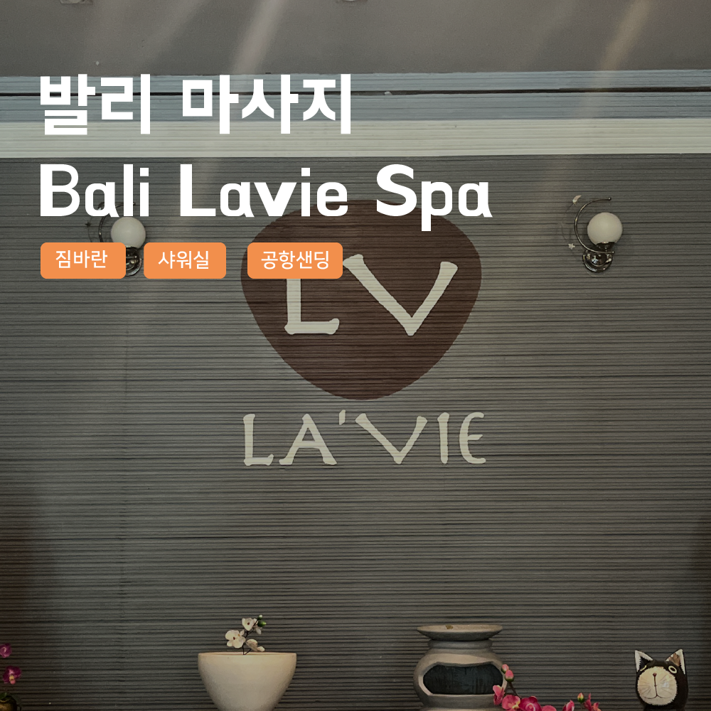[발리] 발리 라비에 스파 마사지 공항근처 짐바란 공항샌딩 샤워실 Lavie