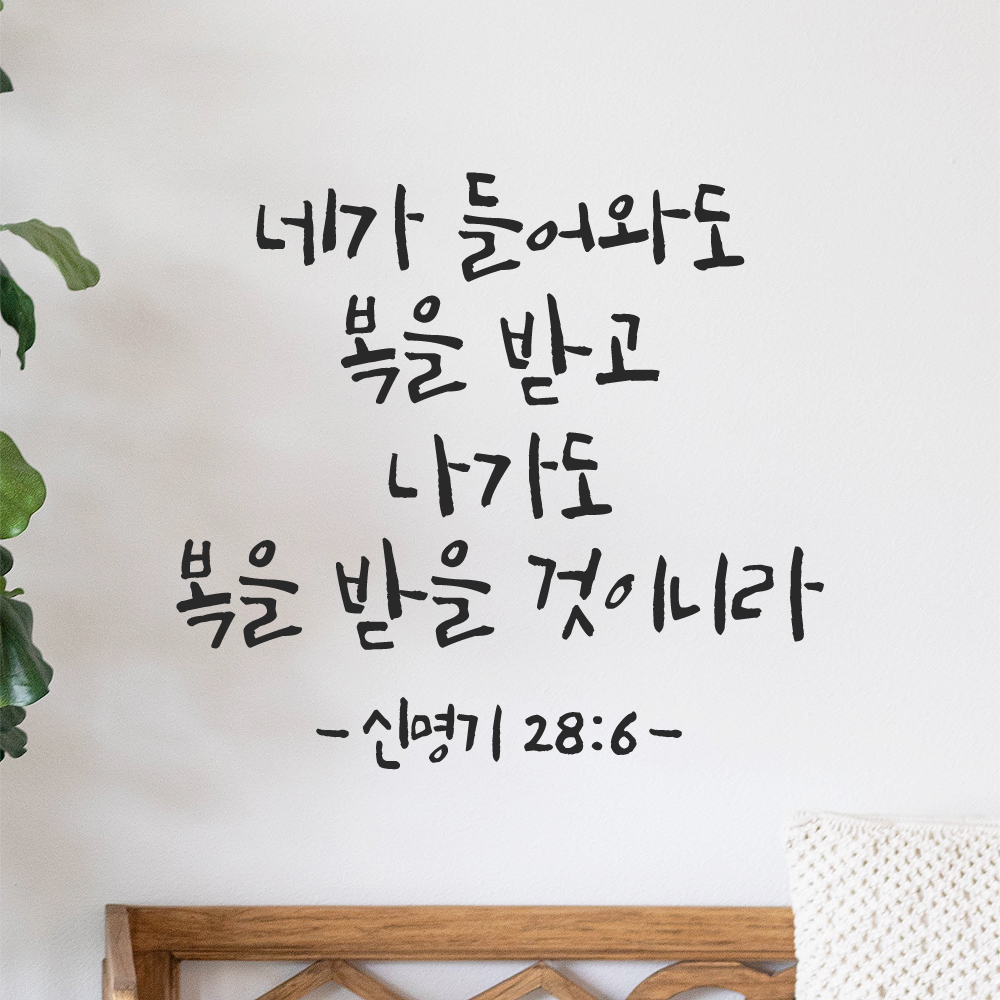 캘리그라피 좋은 성경 구절 말씀 교회 스티커 신명기 28장 6절 검정S 이미지 6