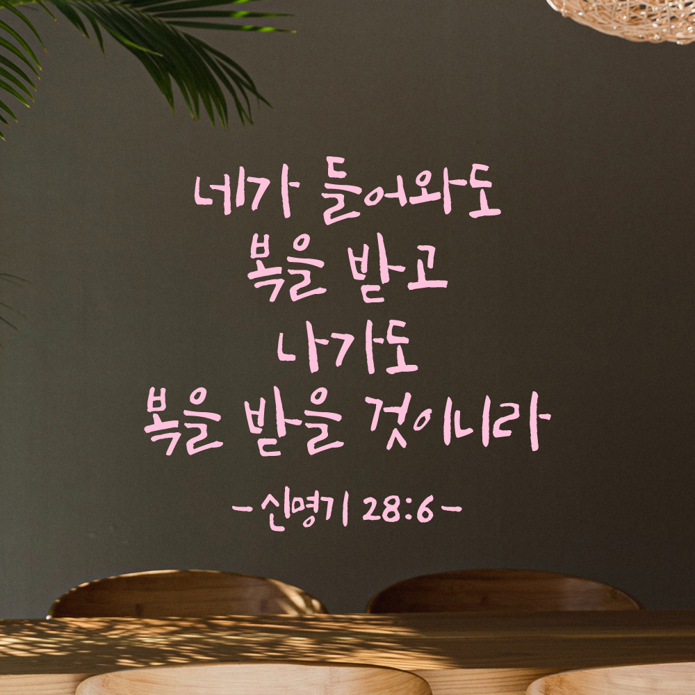 캘리그라피 좋은 성경 구절 말씀 교회 스티커 신명기 28장 6절 검정S - 상세 이미지 4