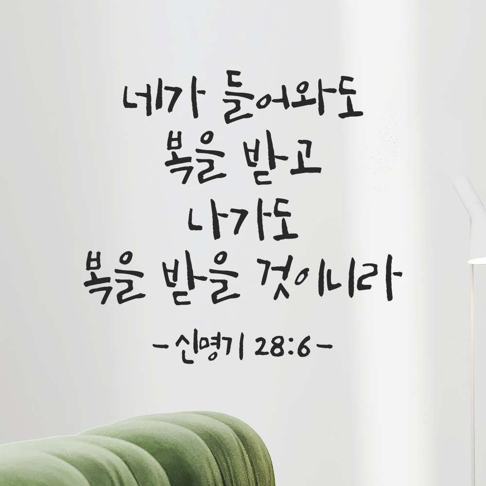 캘리그라피 좋은 성경 구절 말씀 교회 스티커 신명기 28장 6절 검정S 이미지 7