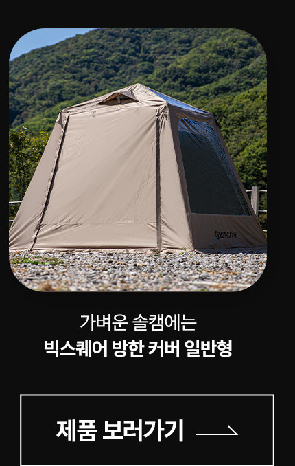 로티캠프 빅스퀘어 원터치 텐트 바닥 일체형 SB6-B 판매처 상세 정보 이미지 3