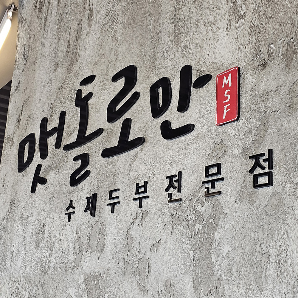 아크릴간판 스카시 입체 글자 레터링 도어사인 주문제작 3t 3cm - 상세 이미지 3
