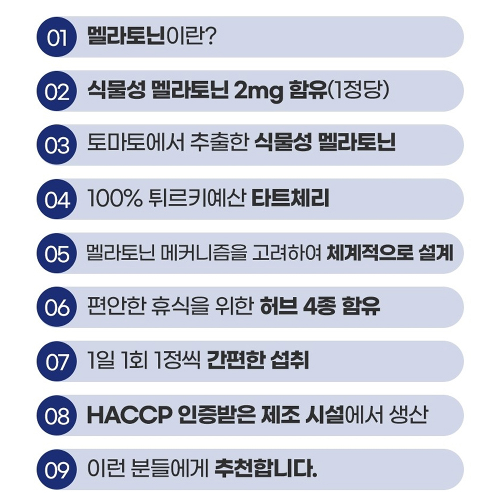 식물성 맬라토닌 2mg 타트체리 트립토판 테아닌 이노시톨 캐모마일 로즈마리 레몬밤 시계꽃 - 상세 이미지 3