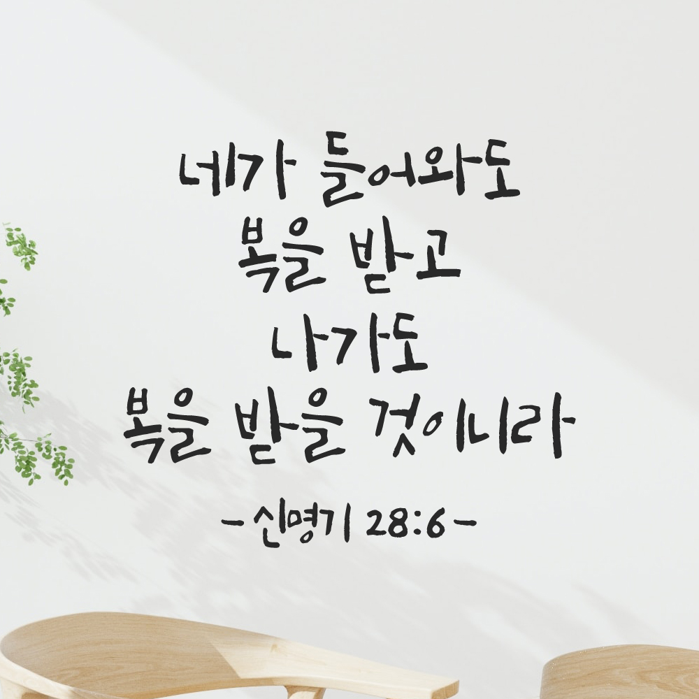 캘리그라피 좋은 성경 구절 말씀 교회 스티커 신명기 28장 6절 검정S - 상품 이미지
