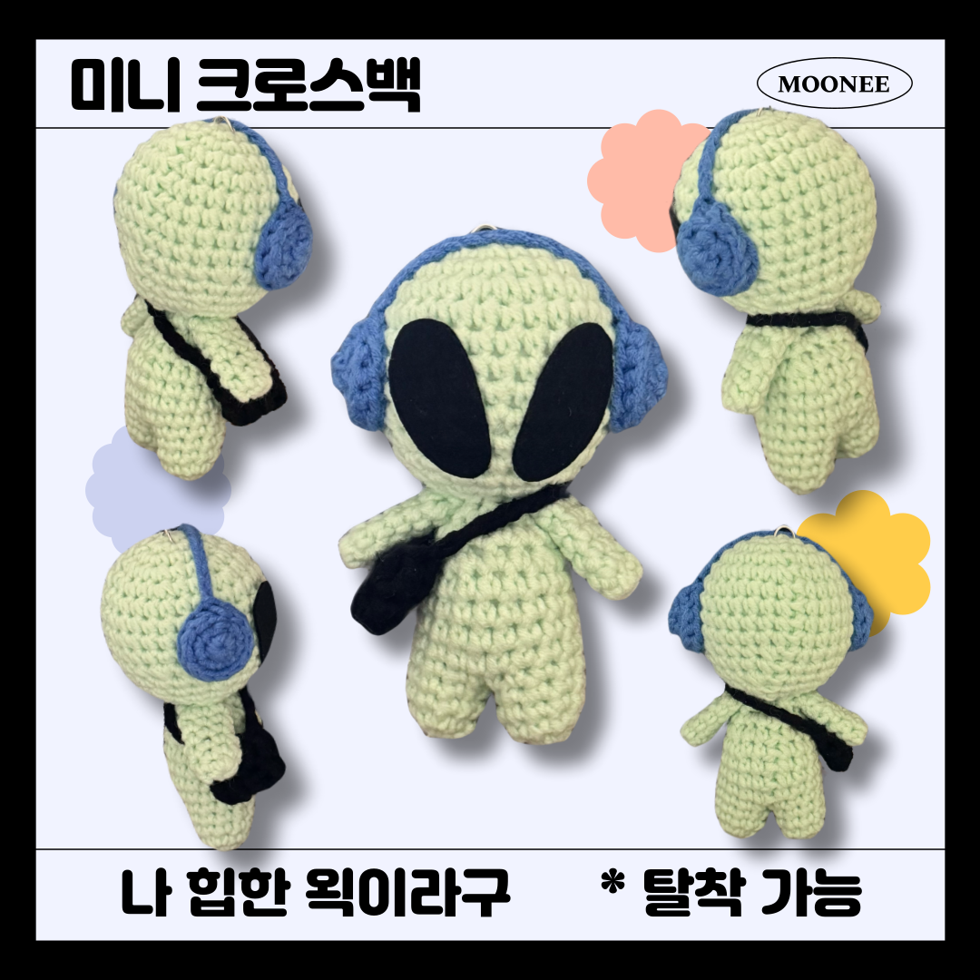 핸드메이드 외계인키링 왹져키링 뜨개인형 키링 열쇠고리 - 상세 이미지 5