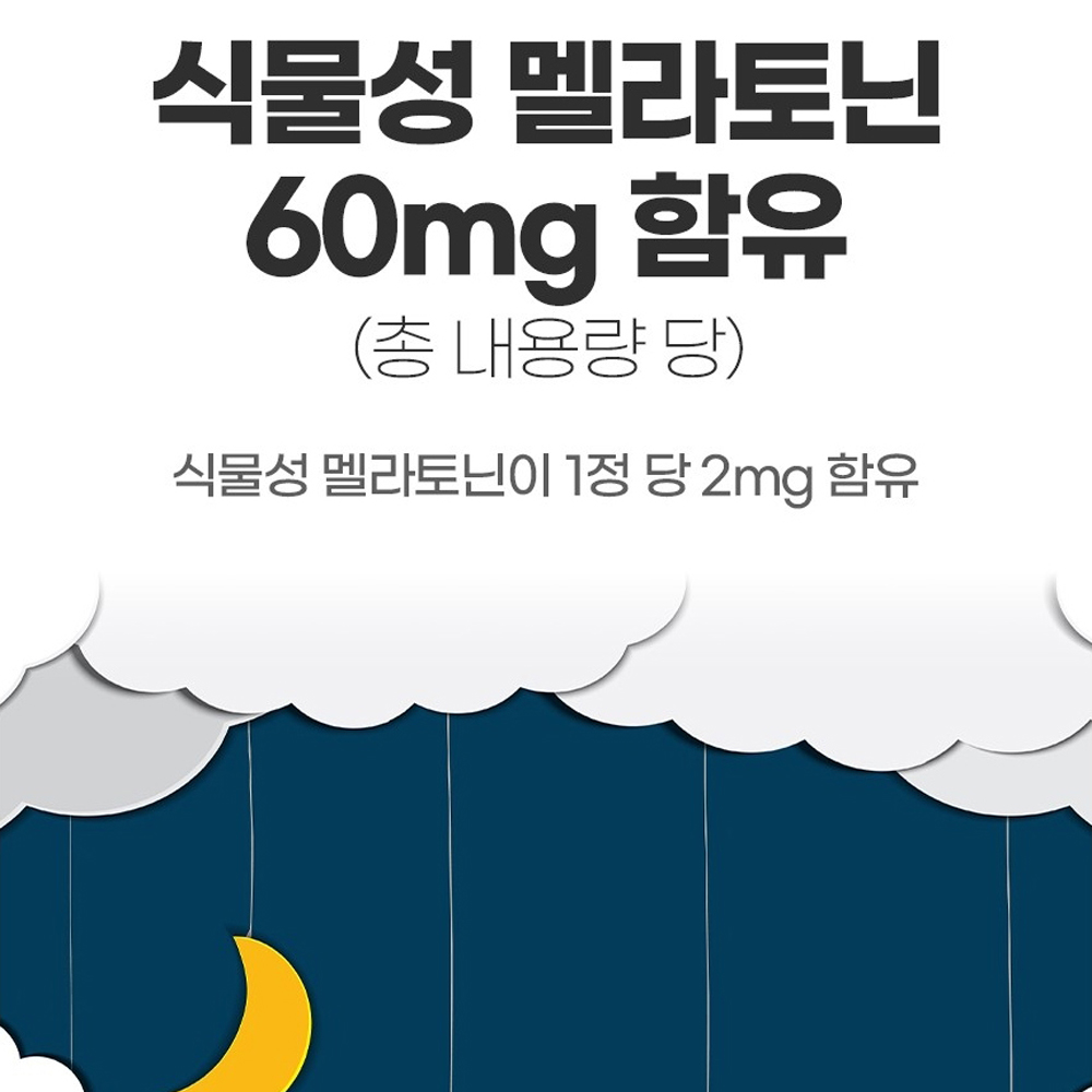 식물성 맬라토닌 2mg 타트체리 트립토판 테아닌 이노시톨 캐모마일 로즈마리 레몬밤 시계꽃 - 상세 이미지 5