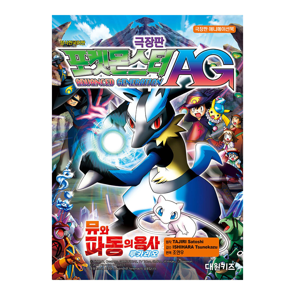 [대원키즈] 극장판 포켓몬스터 AG 뮤와 파동의 용사 루카리오(개정판) 제품 이미지