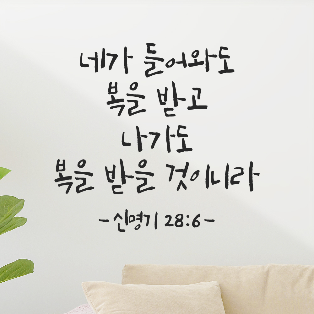 캘리그라피 좋은 성경 구절 말씀 교회 스티커 신명기 28장 6절 검정S - 상세 이미지 5