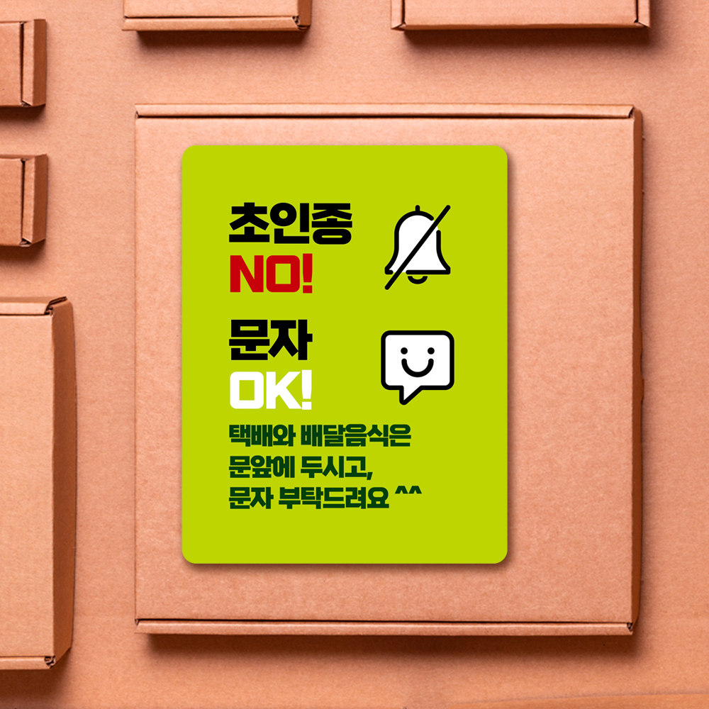현관문 자석 초인종 금지 벨 누르지마세요 스티커 현관 문패 아기 인테리어 집들이 선물 - 상세 이미지 2