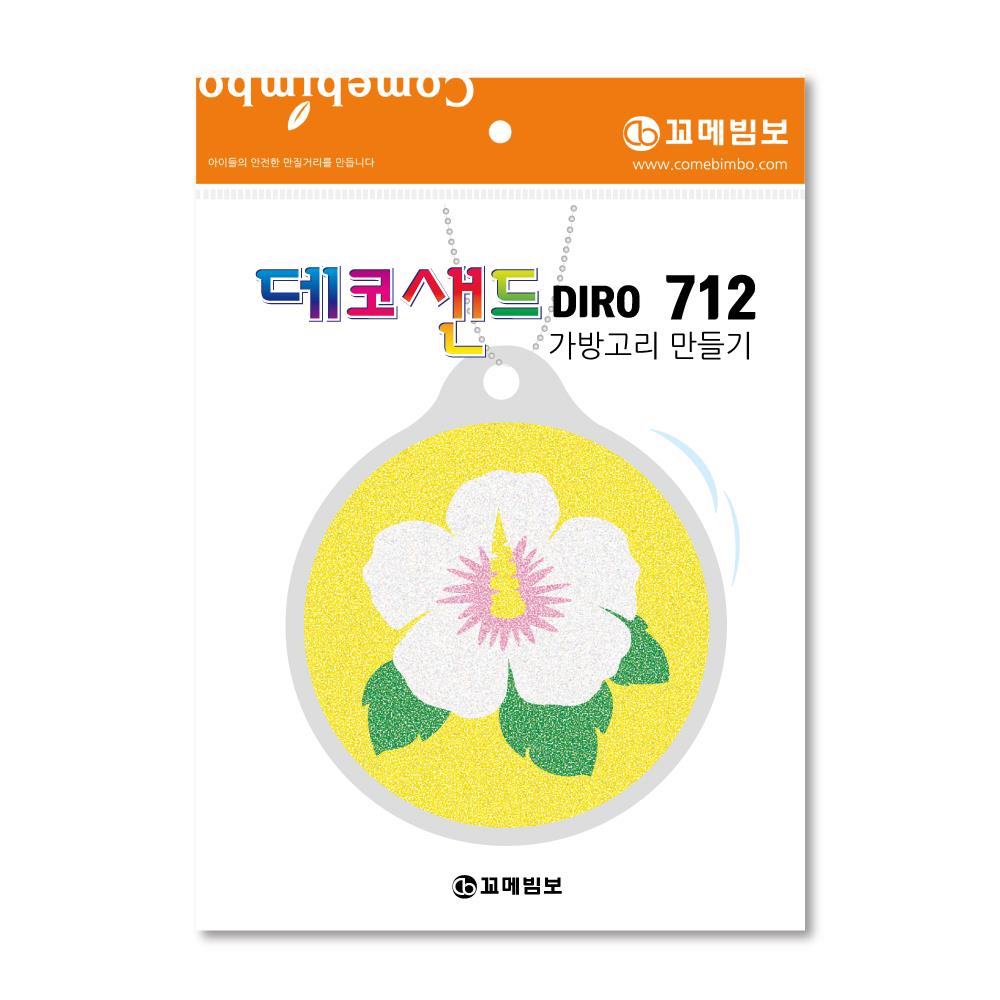 초등 샌드 모레 712 무궁화 가방고리 만들기 8세 문화센터 : 판다상