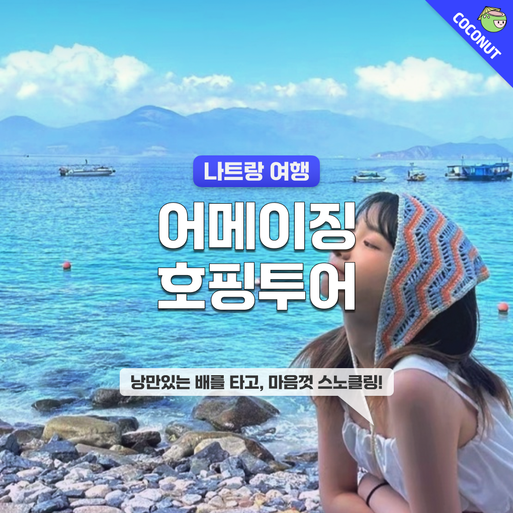 [스노클링 매니아]나트랑 어메이징 스노쿨링 혼문섬 호핑투어 액티비티