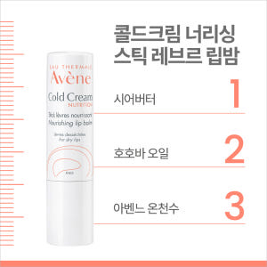 [아벤느] 콜드크림  너리싱 스틱 레브르 립밤 4g x 2개 (순한 고보... 솔직 후기 | 피부 타입별 분석 - 상품 이미지 3
