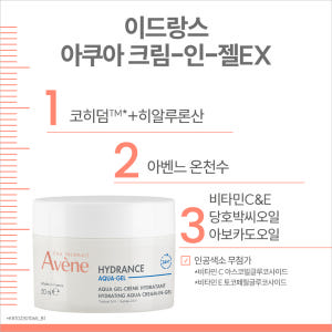 [아벤느] 이드랑스 아쿠아 크림-인-젤 50ml + 에센스 인 로션 25... 솔직 후기 | 피부 타입별 분석 - 상품 이미지 3