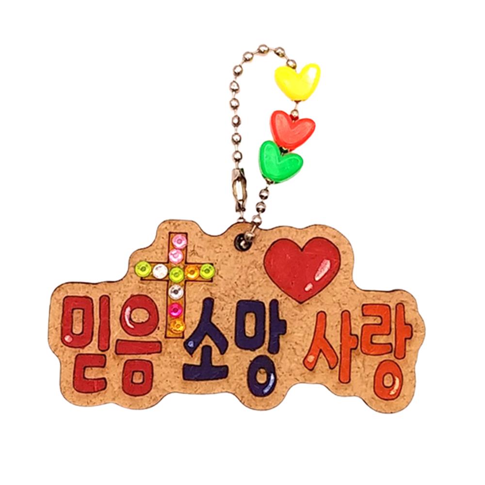 초등 믿음 소망 사랑 레터링 만들기 노인 수업 3학년 초6 : 판다상