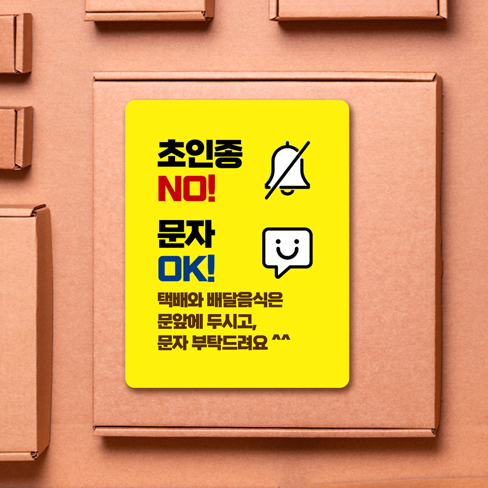 현관문 자석 초인종 금지 벨 누르지마세요 스티커 현관 문패 아기 인테리어 집들이 선물 - 상품 이미지