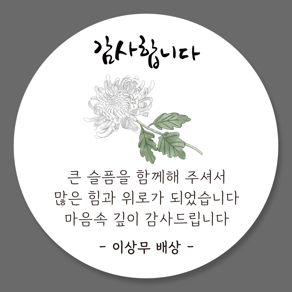 조문 답례 답례품 스티커 제작 업체 01유광 - 메인 이미지