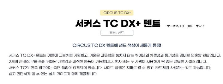 텐트마크디자인 서커스 TC DX+플러스 면원단 텐트 티피 원폴 - 상세 이미지 2