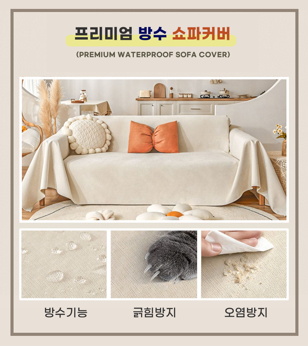 방수 소파커버 넓은 돌 흙 쇼파매트 리클라이너 소파천갈이 깔개 오트밀 180x340