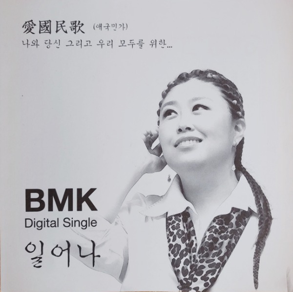 중고CD) BMK (비엠케이) Digital Single - 일어나 (A-급) : MCC 몰