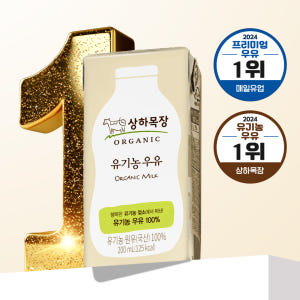 상하목장 유기농 멸균 우유 200ml 24팩 [도착보장] 맛있게 먹은 솔직 후기 - 상품 이미지 1