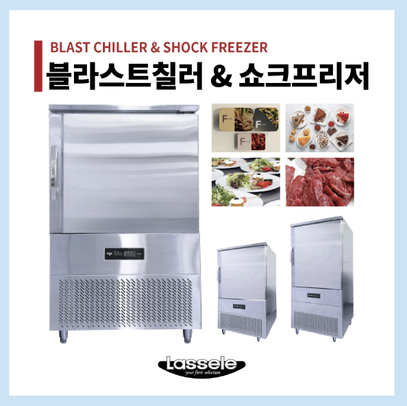 라셀르 급속냉동고 초저온 냉각기 동결고 업소용 떡 얼음팩 케익 과일 공장 카페 식당 5단