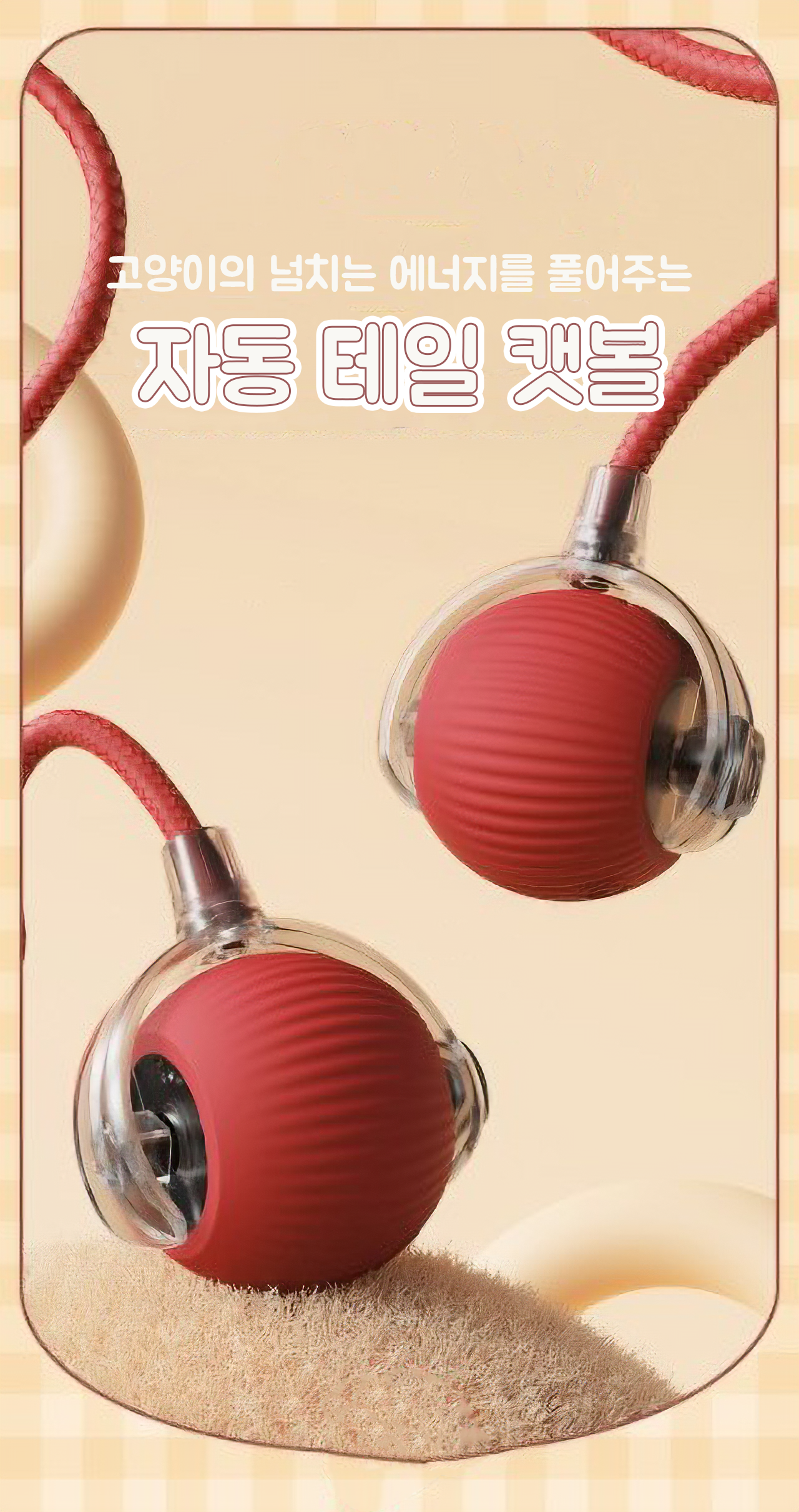 자동 오토 꼬리 공 끈 줄 테일 볼 장난감 움직이는 사냥 쥐 고양이 강아지 소형견 이미지 3