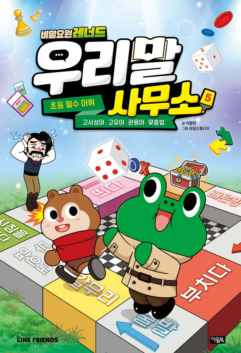 아울북비밀요원 레너드 우리말 사무소 1-5권세트/고사성어 고유어 관용어 제품 이미지