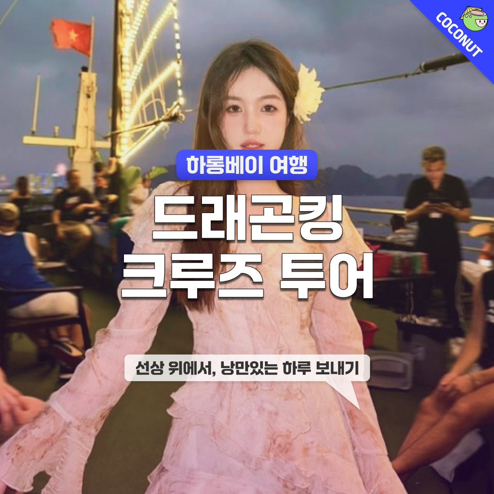 [가심비 크루즈]하롱베이 드래곤킹 럭셔리 원데이 크루즈 하노이/하롱 출발 일일투어